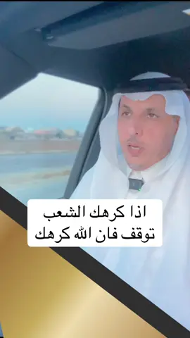 اذا كرهك الناس توقف فان الله قد كرهك ،،،،#سعد_الشمري #الرياض_جده_مكه_الدمام_المدينه #explore #اكسبلور_تيك_توك #اكسبلور 