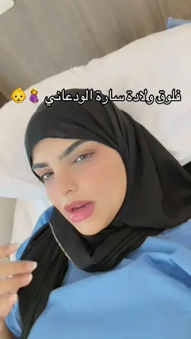 #ساره_الودعاني #ولادة سارة الودعاني