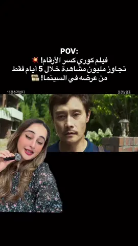 عجبكم الفلم؟#مسلسلات_كوريه🇰🇷 