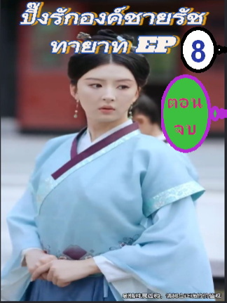 ปิ๊งรักองค์ชายรัชทายาท EP8 ตอนจบ #ละครสั้น #ซีรีย์น่าดู #ซีรี่ย์จีน #หนังดีบอกต่อ #หนังจีนพากย์ไทย #ซีรีย์จีนน่าดู #มินิซีรีส์จีน #miniseries