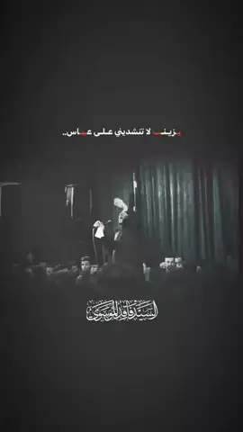 💔.  #سيد_فاقد_الموسوي  #احمد_المشرفاوي  #سيد_سلام_الحسيني  #علي_الوائلي  #مجتبى_الكعبي 