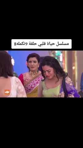 مسلسل حياة قلبي حلقة 9تكمله8