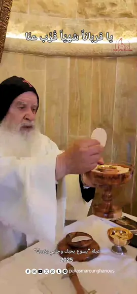 يا قرباناً شهيّاً قُرِّب عنّا.  بينا الخادم الياس مارون غاريوس  2024 #p_elias_maroun_gharios #بينا_الخادم_الياس_مارون_غاريوس #الأب_الياس_مارون_غاريوس #عيلة_يسوع_بحبّك_وجايي_يزورك #الكنيسة 