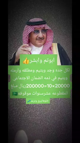 #عودةقويةوقريبة بإذن الله 🤲  لصاحب السمو الملكي الأمير محمد بن نايف حفظه الله ورعاه 🇸🇦 💚 🤍  #المستظلة✨ #نايف بن عبدالعزيز 🇸🇦  #الضمان الاجتماعي-كبارالسن 🇸🇦