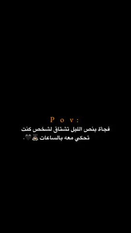 كنت تحكي معه بالساعات!!!! 😔💔.  #اكتئاب #حزن #اقتباسات #عبارات #هواجيس 