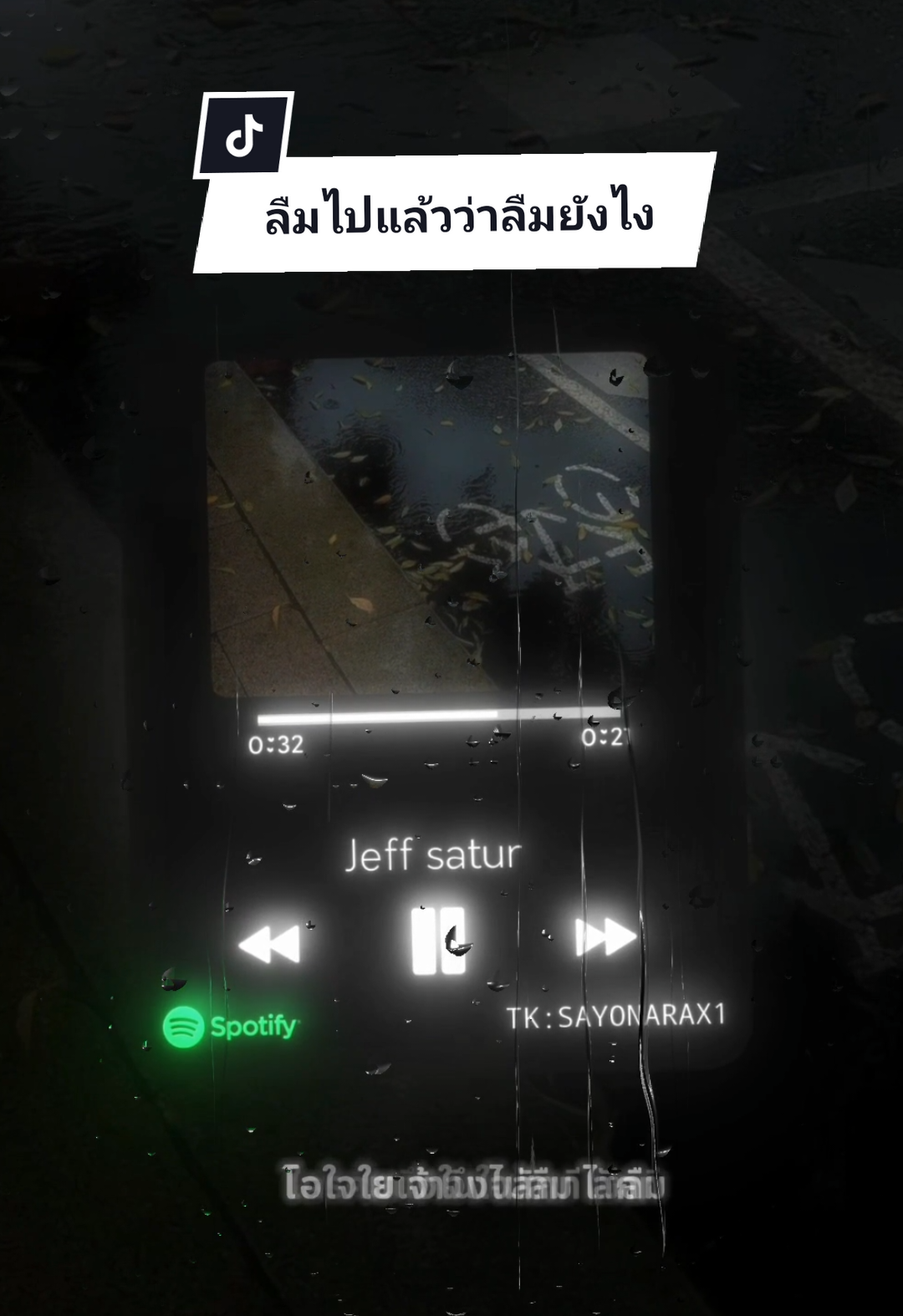 [ลืมไปแล้วว่าลืมยังไง -Jeff satur] | แนะนำให้ใส่หูฟัง🎧#สถานีพักใจ #เพลงเศร้า #อกหัก #ผิดหวัง #ใจสลาย 