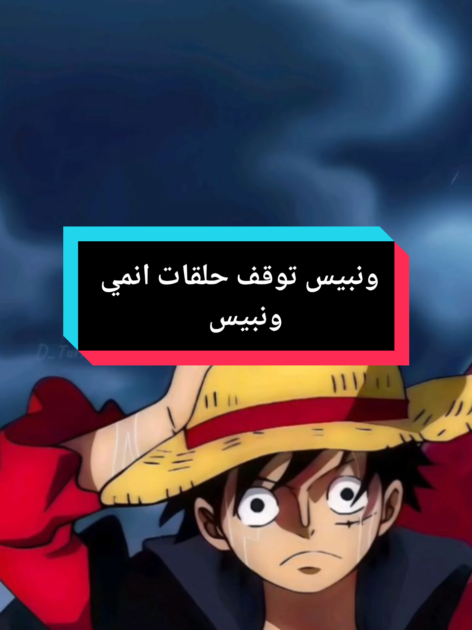 ونبيس توقف حلقات أنمي ونبيس وموعد الحلقة 1146 ! #ونبيس #ون_بيس #مانجا_ون_بيس 