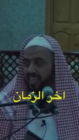 اخر الزمان #وليد_السعيدان 
