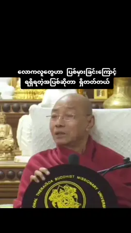 #လောကလူတွေဟာပြစ်မှားခြင်းကြောင့်ရရှိရတဲ့အပြစ်ဆိုတာရှိတတ်တယ်#ပါချုပ်ဆရာတော်ဘုရာကြီး🙏🙏🙏 #ပါချုပ်ဆရာတော်ဘုရားကြီး၏အဆုံးအမ #ဘုရားတရားသံဃာ #yawthar5984 