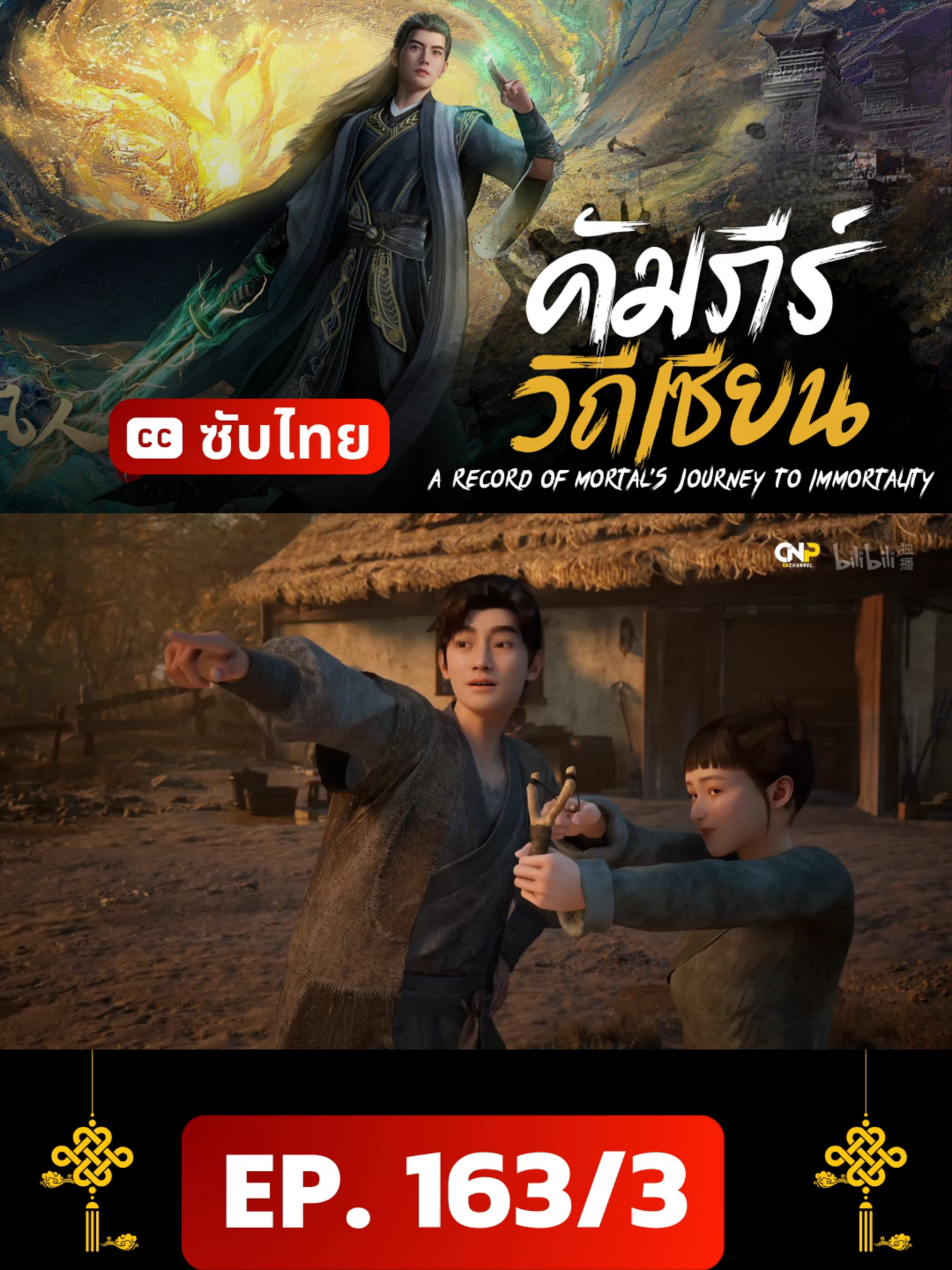 คัมภีร์วิถีเซียน ตอนที่ 163/3 ซับไทย