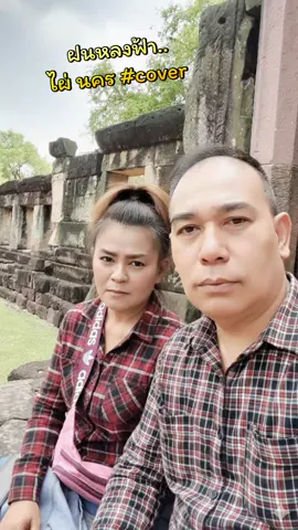 #ที่สุดแห่งปี #ลูกทุ่งเพลงเพราะ  #cover #ไผ่นคร #cover 