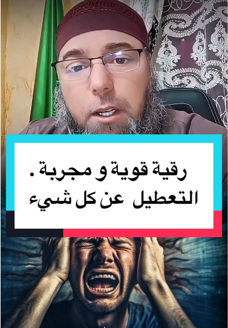 #الراقي_أبو_تقي_الله_الجزائري  #الرقية_الشرعية  #رقية_التعطيل  #creatorsearchinsights #رقية_التعطيل_الشيخ_فهد_القرني @الراقي أبو تقي الله الجزائري @الراقي أبو_تقي الله الجزائري 