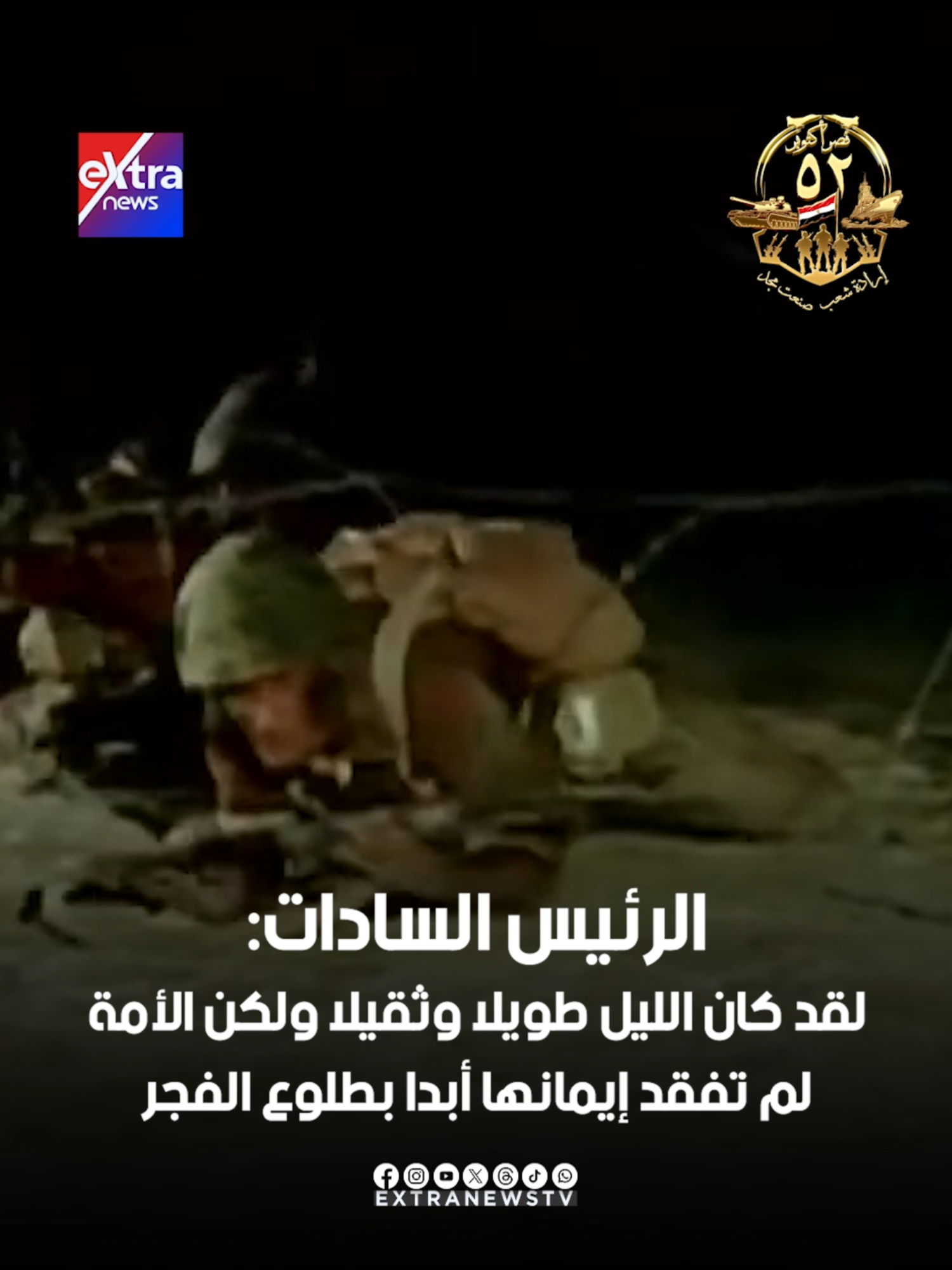 #أقوال_الرئيس_السادات: لقد كان الليل طويلاً وثقيلاً ولكن الأمة لم تفقد إيمانها أبدًا بطلوع الفجر #eXtranews #نصر_أكتوبر