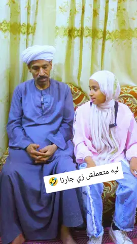 ليه متعملش زي جارنا 🤣#مشاهير_تيك_توك #احمدـابوـاسلام #مضحك😂 
