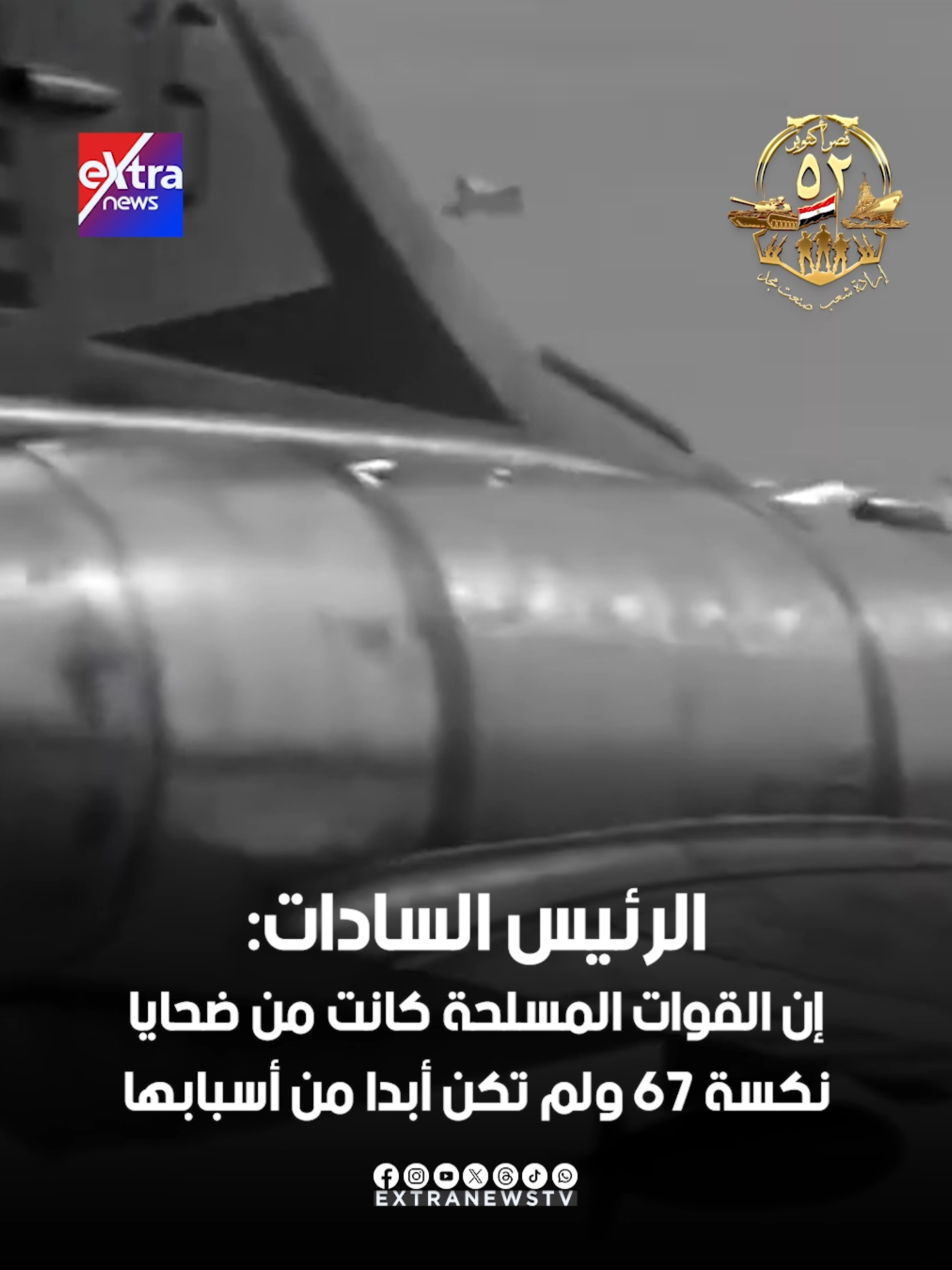 #أقوال_الرئيس_السادات: إن القوات المسلحة كانت من ضحايا نكسة 67 ولم تكن أبدا من أسبابها