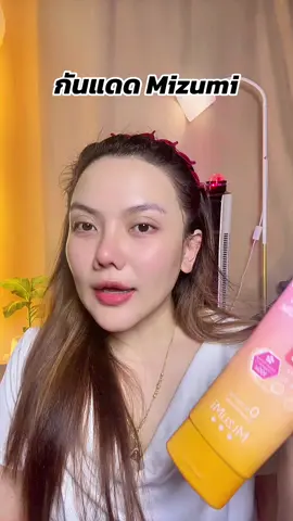 #กันแดดมิซูมิ #กันแดด #tiktokshopmallบอกต่อ #สินค้าปังดันยอดขาย #สินค้าดังปังชัวร์ 