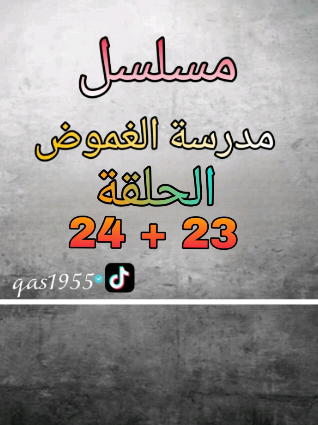 الحلقة 23 ،24 مدرسة الغموض #استاذ_قاسم #fy #تيك_توك 