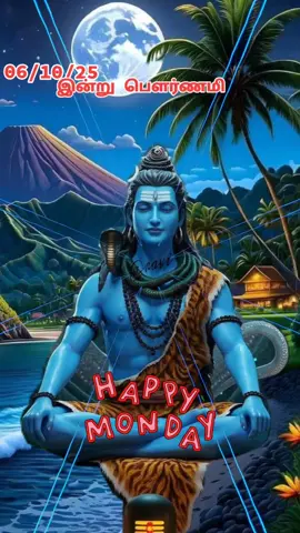 #நம்மமக்கள்🙏 #🙏🙏🙏🙏🙏🙏🙏🙏 #omnamshivay #pournami #happymonday 