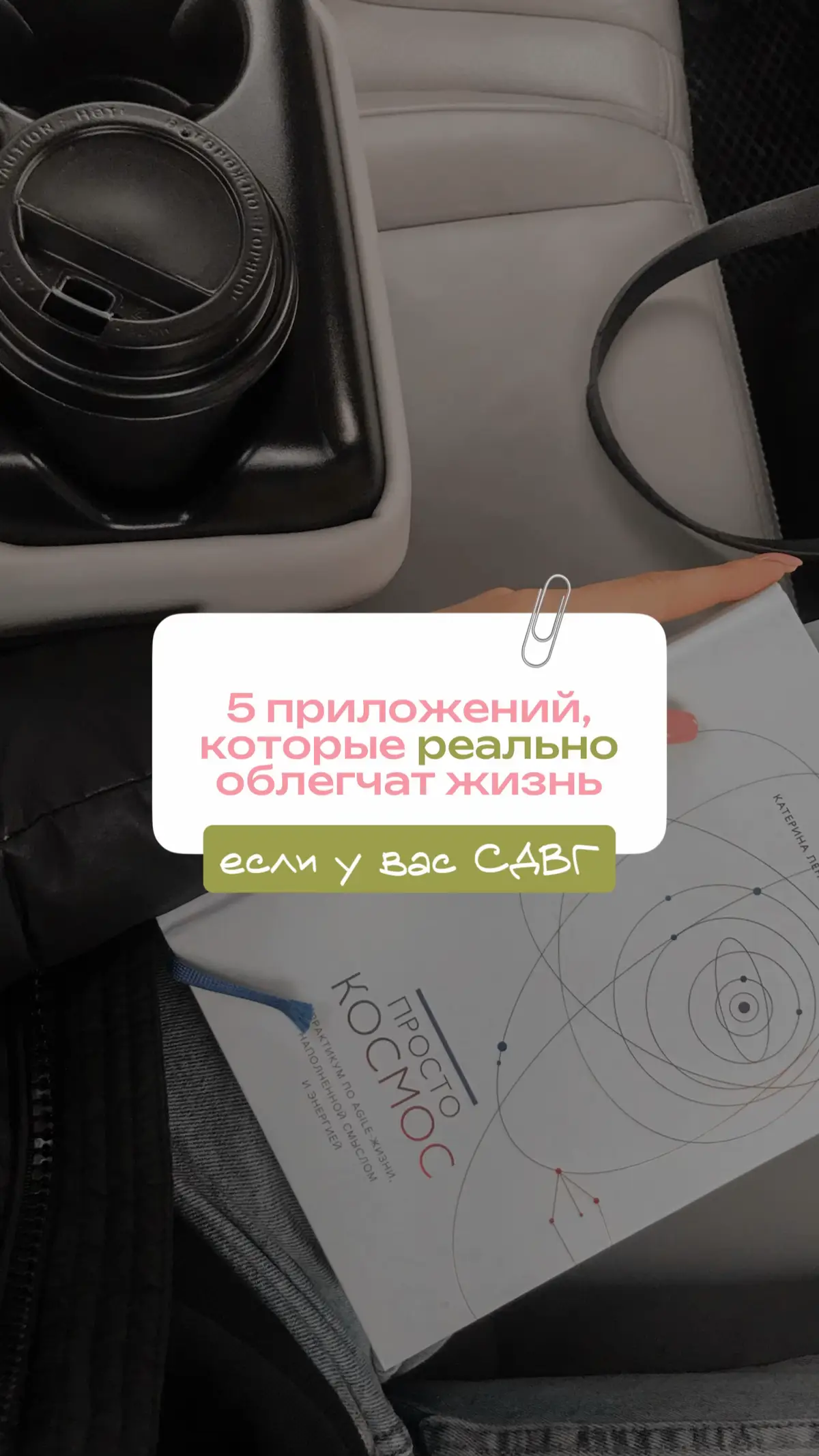 одно осознание года, которое меня перевернуло. 🧠💥 я всегда думала, что прокрастинация и «залипание» в телефоне — это просто черта характера. пока не поняла, что мой мозг буквально тонет в информации, а я даже не замечаю, как сама подсаживаюсь на дофаминовое колесо: скроллинг-вина-снова скроллинг. и оказалось, что есть инструменты, которые работают как костыли для нашего уставшего мозга. не просто скучные планеры, а приложения, которые понимают, как мы устроены. собрала для вас 5 находок, которые помогают мне оставаться в ресурсе и не терять себя в этом хаосе. листайте, это правда важно.💔📔 #сдвг#adhd#apps#adhdapp#дофамин 