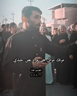 الشاعر مهدي البخيتاوي موتك موش هين مرد نص حشاي #المصم_سجادُ 