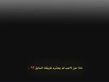ماذا عن لاعب لم يحترم فريقه السابق 💔 . #alexis #برشلونة #اشبيلية #today 