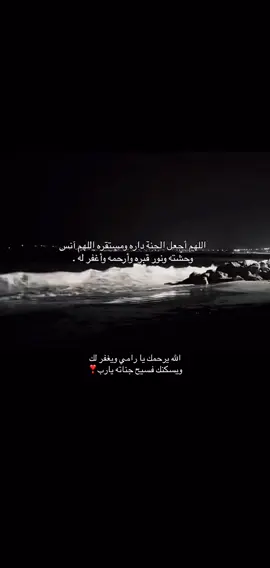 #الله_يرحمك_ويجعل_مثواك_الجنه_يارب #الله_يرحمك #انالله_وانا_اليه_راجعون_اللهم_اغفر_له 