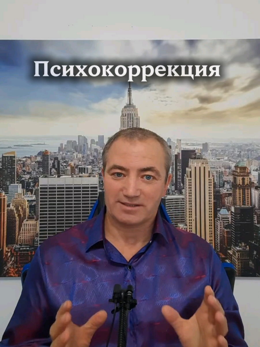 Техника Психокоррекция. Практическое применение. Прямой эфир от 11.06.2025 Психокоррекция, что это и как выполнять. Прямой эфир от 01.10.2024 ✨«Почему некоторые люди вдруг начинают относиться к вам мягче… хотя вы ничего не сказали?» Секрет в том, что на наше поведение влияет не только речь. Нервная система умеет считывать сигналы другого человека напрямую, без слов. Так работают зеркальные нейроны: они мгновенно отражают состояние собеседника. Именно этим пользуется техника психокоррекции. Вы соблюдаете алгоритм, выполняя действие и нервная система другого человека «подстраивается» под это воздействие. Слов нет. А эффект есть — меняется отношение, уходит напряжение, появляется доверие. ⚡ Психокоррекция — это не магия, а тонкая настройка внимания и состояния. И чем чаще вы её практикуете, тем заметнее, что люди реагируют на вас иначе. 👉 В этом эфире я расскажу, как правильно использовать эту силу без слов, чтобы она работала на вас — в отношениях, в работе и в жизни. Более полное и индивидуальное сопровождение на обучающим курсе.  #психокоррекция #гипноз #невербальныйгипноз #психология #влияние