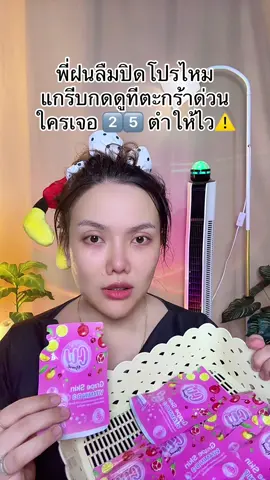 #วิตามินพี่ฝน #cwพี่ฝน #tiktokshopmallบอกต่อ #สินค้าปังดันยอดขาย #สินค้าดังปังชัวร์ 