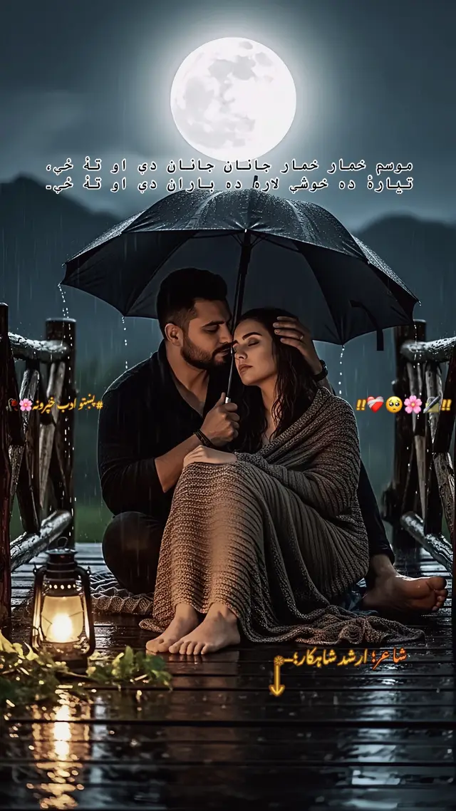 غزل ﴿ارشد شاہکار ﴾ موسم خمار خمار جانان جانان دې او تۀ ځې  تیارۀ ده خوشې لاره ده باران دې او تۀ ځې  تپوس درنه څوک اونکړي په لار زما دَ حال  په لاس کښې درسره زما ګریوان دې او تۀ ځې  نۀ ټول ښائست زمونږ دَ چم نۀ ستا یوه خبره  دا کلې خو پۀ تا باندې ودان دې او تۀ ځې  ستا یاد شي تا وې ګرځو به شړشمو کښې یو ځائې  سپرلې خو لا په لار کښې راروان دې او تۀ ځې  دا څنګه خفه کیږې تۀ په ټول انسانیت  نیمګړې بې لتانه یو انسان دې او تۀ ځې  ښه پوئي ئې چې مې ګران دې دَ ارشد نه بغیر ژوند  ښه پوئي ئې چې په تلو کښې مې تاوان دې او تۀ ځې 