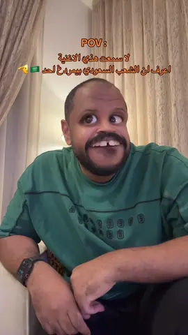 🇸🇦 🫡 #creatorsearchinsights #foryoupage #الشعب_الصيني_ماله_حل😂😂 #اكسبلورexplore #pov 