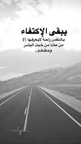 #اقتباسات من الحياة ، يبقى الإكتفاء بالنفس راحة،#كلمات_من_القلب #اكسبلورexplore #saasa88 #fypシ 