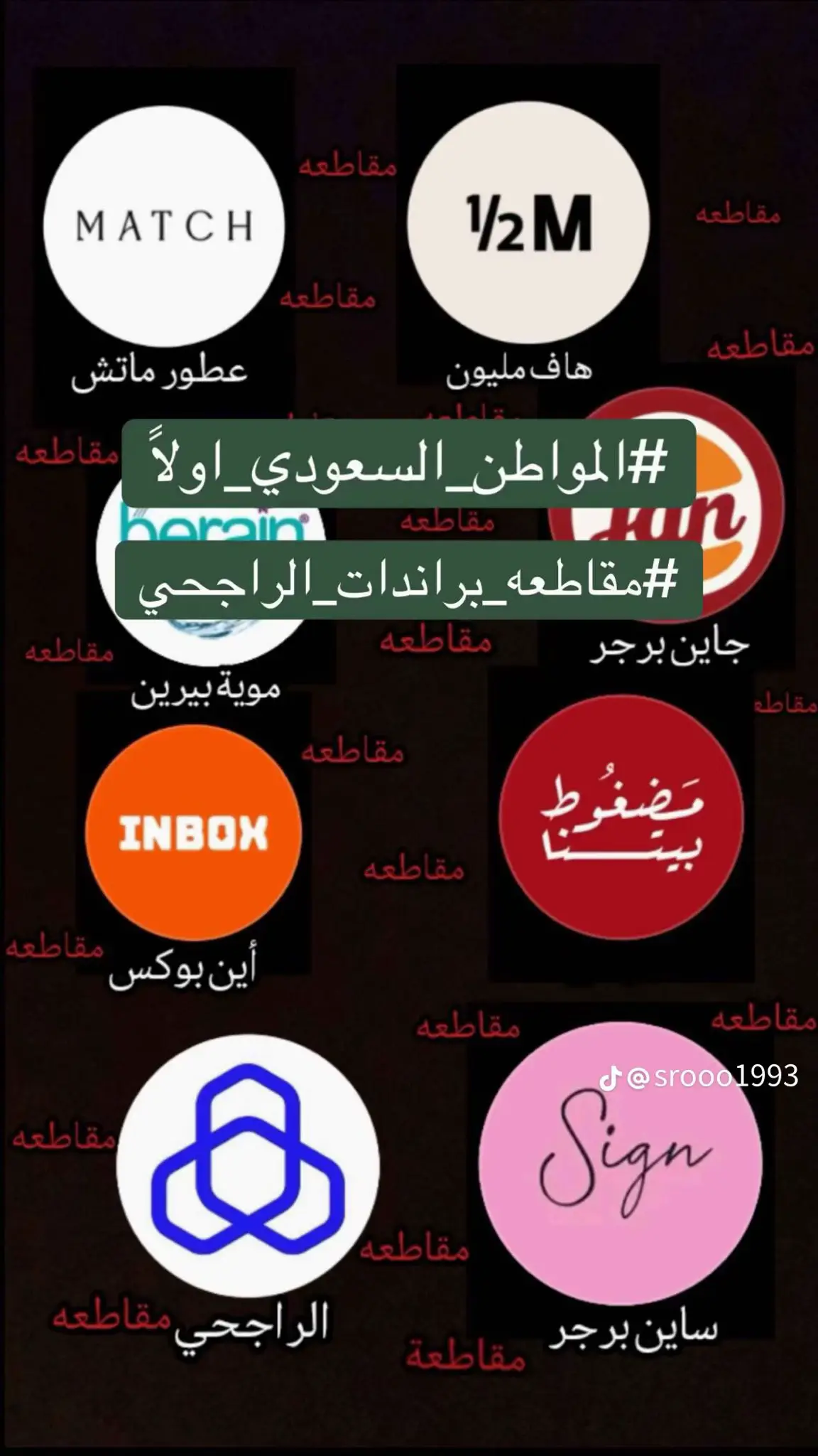 #مقاطعة_الراجحي 