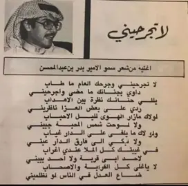 لاتجرحني جرحك العام ماطاب داوي بحنانك مامضى واجرحيني يلي حنانك نظرة بين الأهداب ردي على بعض العزا ناظريني خافي على قلب يحبك إلى ذاب ذاب الهوى في خفقته والحنينِ لولاك مازار الهوى ليل الأحباب ولا لوحت شمس المحبة جبيني ولولاك ما يلفي على الدار غياب ولا تبكي اللي فارق الدار عيني في غيبتك كل الملا عندي أغراب لحد أبي قربه ولحد يبيني -بدر بن عبد المحسن #بدون_موسیقی #بدون_موسيقي #شعر 