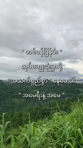 နိုးကပ်ပရှင်ပါ😞👋🏻 #မတင်တာကြာတော့viewတေပါကျကုန်ပြီ😭😭😭😭 #fypシ゚viral🖤tiktok☆♡🦋myvideo #ဒီချိန်တင်ရင်viwerမတတ်မှန်းသိတယ်🙂 #ထိုင်းရောက်ရွှေမြန်မာ🇲🇲🇲🇲🇲🇲 #fypပေါ်ရောက်စမ်း😒👊🏻မရောက်လည်းနေ🥴 @ဗီလိန်ကောင်မလေး💐😣😣 