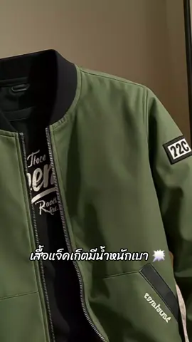 เสื้อแจ็คเก็ตมีน้ำหนักเบา โดดเด่นและแตกต่าง เหมาะสำหรับฤดูใบไม้ร่วงและฤดูหนาว ด้วยคุณสมบัติ ของความเป็นชาย ความเก่งกาจ ความเรียบง่าย และ สไตล์เท่#อย่าปิดการมองเห็น #เทรนด์วันนี้ #พิกัดในตระกร้าเลยจ้า🛒🛍 #fyp 