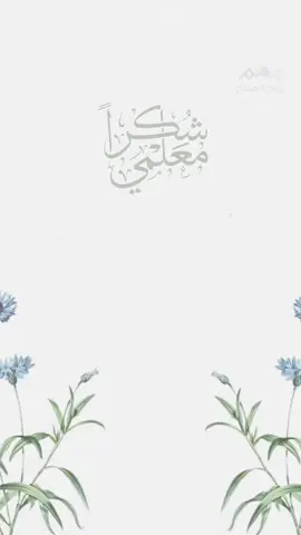 يوم المعلم العالمي 💙 #يوم_المعلم_العالمي #اليوم_العالمي_للمعلم #يوم_المعلم_5_أكتوبر #يوم_المعلم_والمعلمة #معلمي 