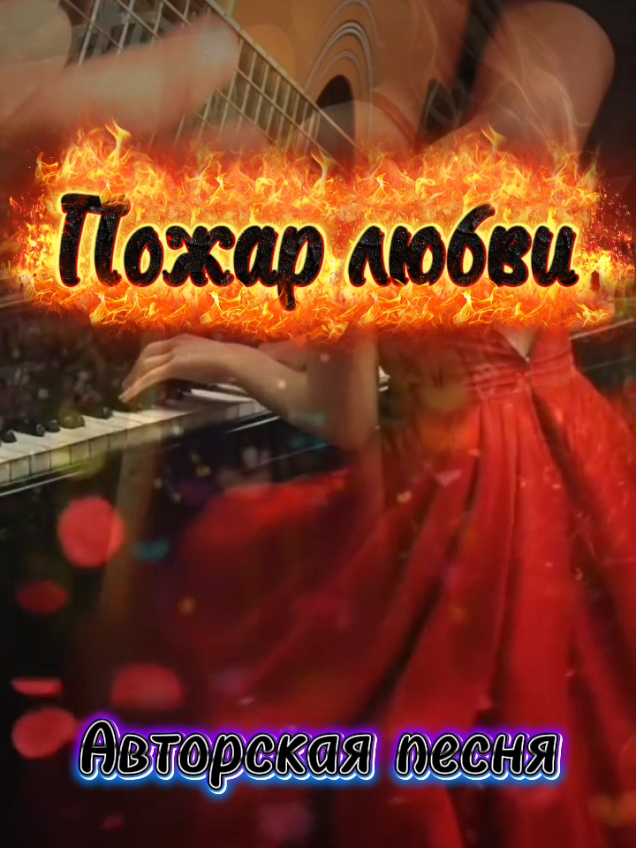 Пожар любви❤️‍🔥 Песня созданная ИИ на мои стихи📖