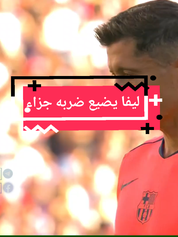 ليفا يضيع ضربه الجزاء#ليفاندوسكي #برشلونة #اهداف_اليوم #الدوري_الاسباني #fyp 
