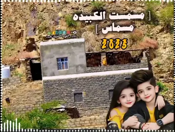 #يافع الساحره بجبالها# #باضلي معك واخيم # #فضلتك زياده ع الناس # #مسمست الكبيده مسماس#