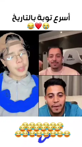 الجزء الثاني من اسرع توبة في التاريخ😂😂