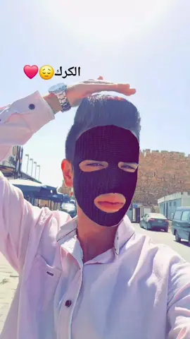 لا تلوميني على حب الكرك😔❤️#دعيجي🦅🇯🇴 #المملكه_الاردنيه_الهاشميه🇯🇴 #الشعب_الصيني_ماله_حل😂😂 #الكرك 
