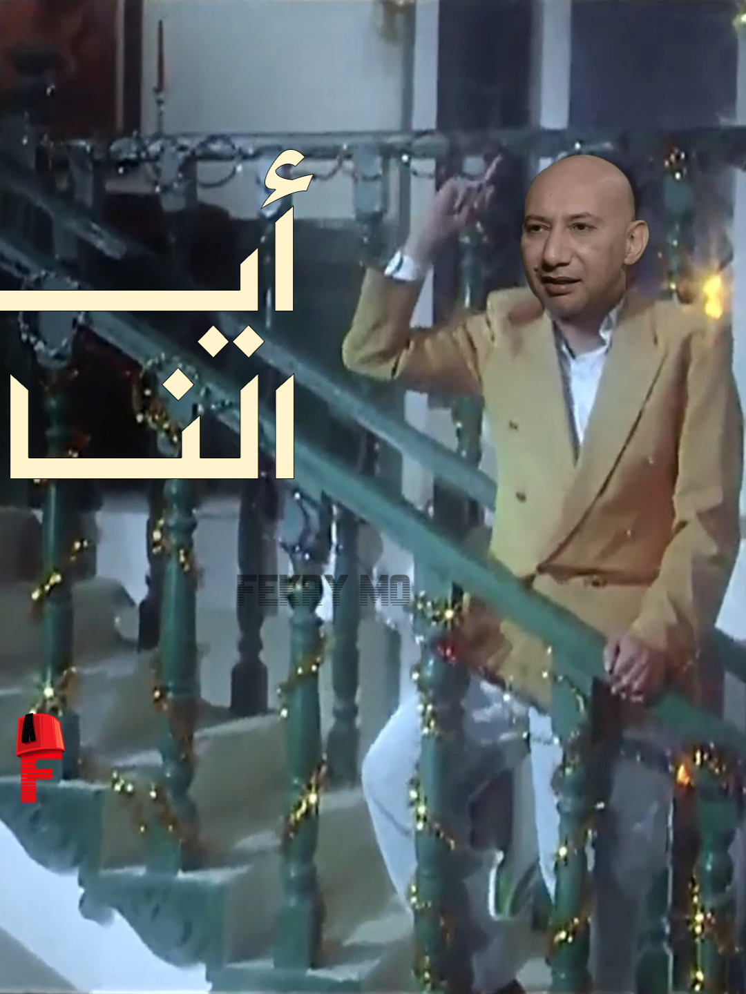#ايها_الناس | ايمن الكاشف | ريمكس 2025