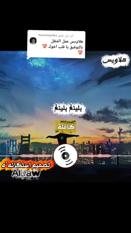 الرد على @haseuhqxfka #الانتشار_السريع #اكسبلورexplore #تصميم_استگانه  #هلاويس-الترند-الجديد#بلينغ-بلينغ