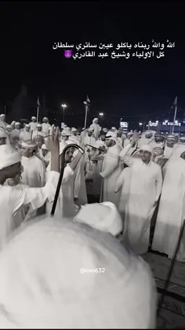 اللّٰهُ واللّٰه ربناه ياكلو عيبن ساتري سلطان كل الاولياء وشيخ عبد القادري😈#ايمن_المزروعي #سالم_سعيد_الفطيسي 