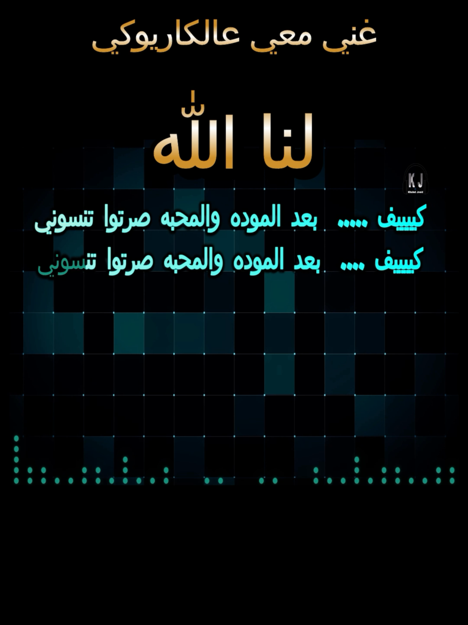 #لنا_الله #karaoke #خالد_جنيد #السعودية #تركيا #fyp #كاريوكي #khaled_jneid