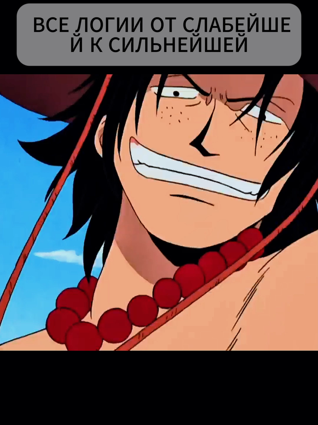 174 ВСЕ ЛОГИИ ОТ СЛАБЕЙШЕЙ К СИЛЬНЕЙШЕЙ_03#OnePiece #OnePieceAnime #OnePieceFans #StrawHatPirates #Luffy #Mugiwara #OnePieceTheory #OnePieceWorld #ВанПис #АнимеВанПис #Мугивары #ПиратыСоломеннойШляпы #Луффи #NuclearFusion #FusionEnergy #CleanEnergy #ScientificBreakthrough #EnergyRevolution #GreenTechnology #SustainableFuture