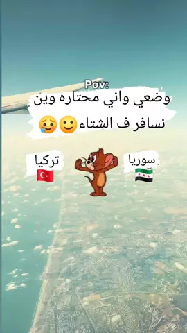 🥲🙂😂شن تنصحوني تركيا ولاسوريا اسمح ف الشتاء  تركيا ماشيه قبل لاكن سوريا خاطري فيها🥹
