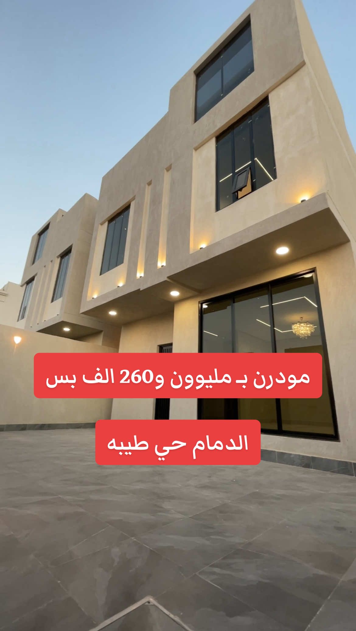 فيلا مودرن منفصلة بمساحة 260م بالدمام حي طيبة واجهة شمالية وعرض الشارع 40م السعر : بمليون و260 الف  للاستفسار والتواصل: 0503008538 #فلل #مودرن #طيبة  #طيبه #foryou 