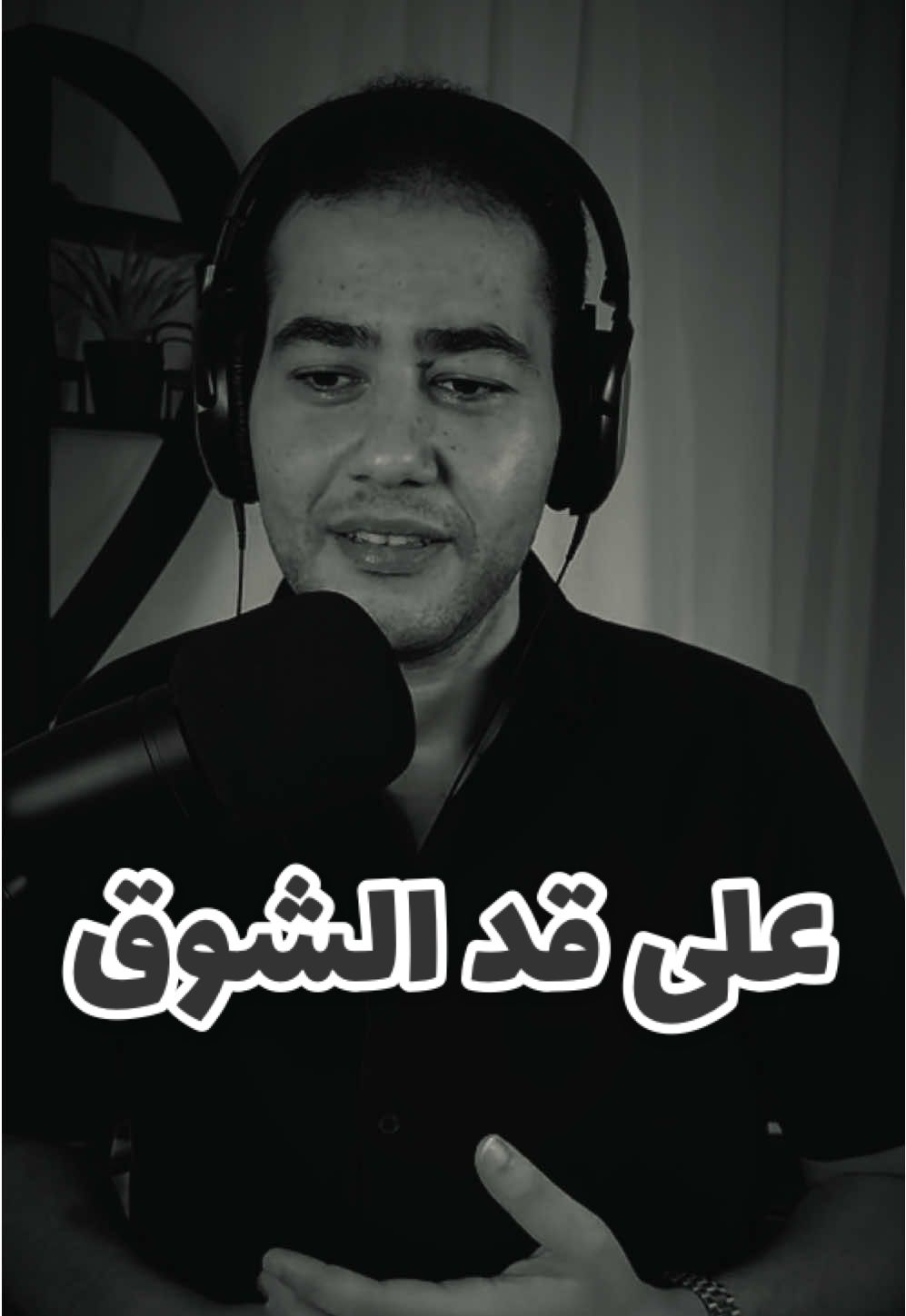 على قد الشوق #kamarykanoon #officialkamary #ahmedkamary #music #egypt 