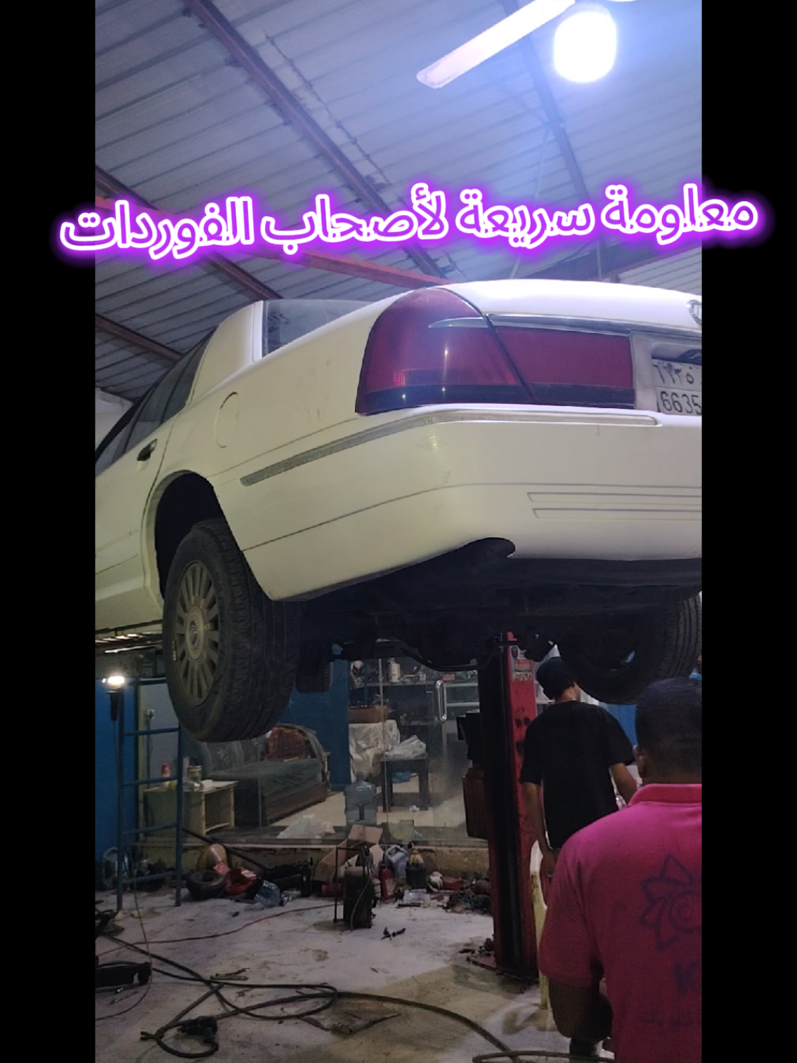 معلومة وفائدة لأصحاب الفورد #فورد #فورد_ماركيز #كراون_فكتوريا #ماشاءالله_تبارك_الله_اذكروا_الله #المملكة_العربية_السعودية 